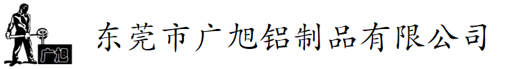 東莞廣旭鋁合金重力鑄造廠【官網(wǎng)】